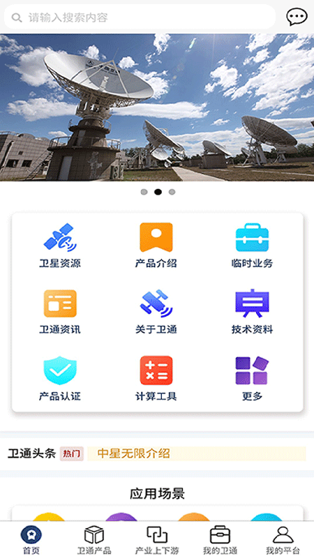 卫通大波束综合服务平台