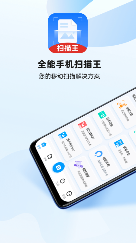 全能手机扫描王