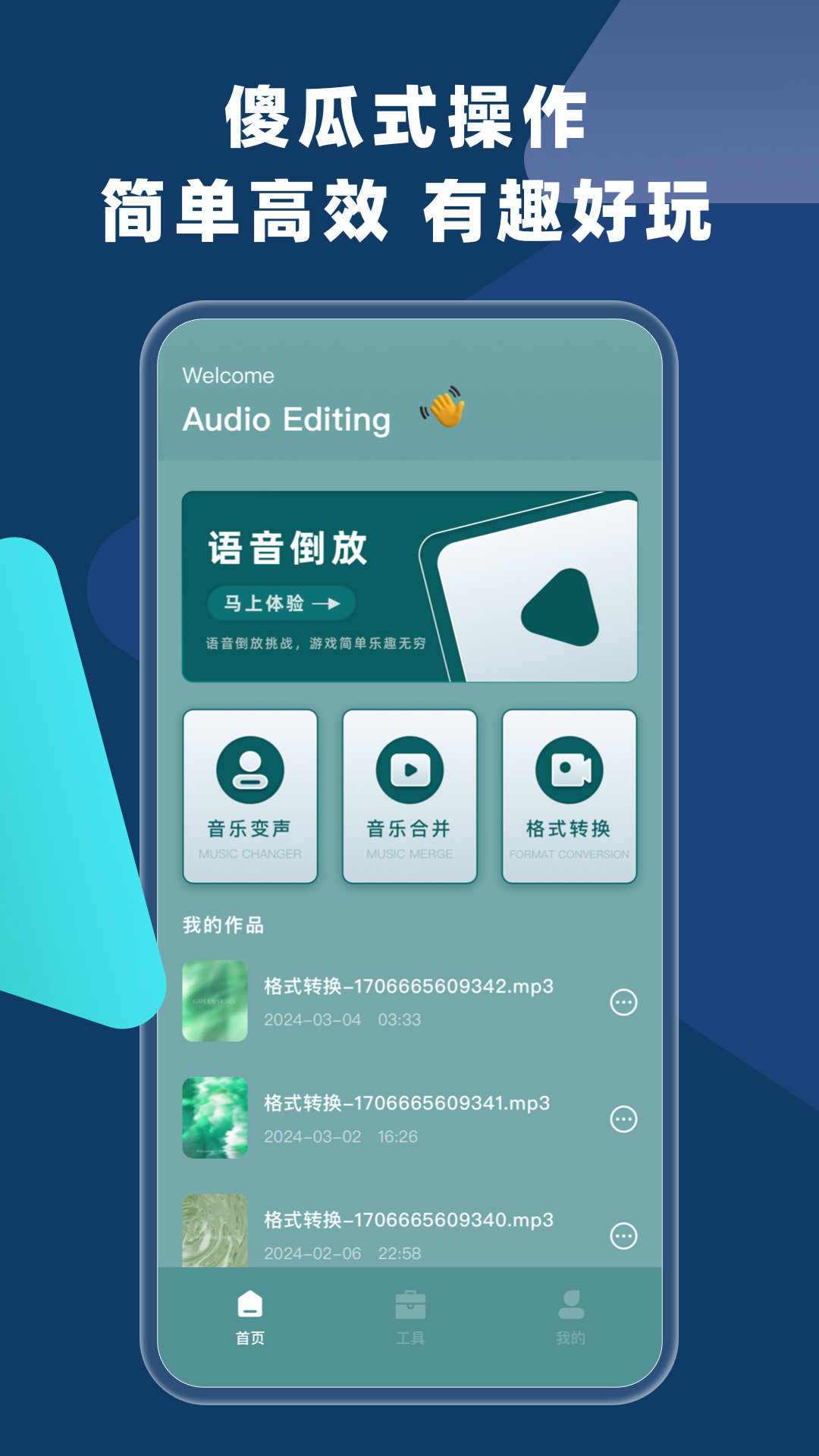 语音倒放