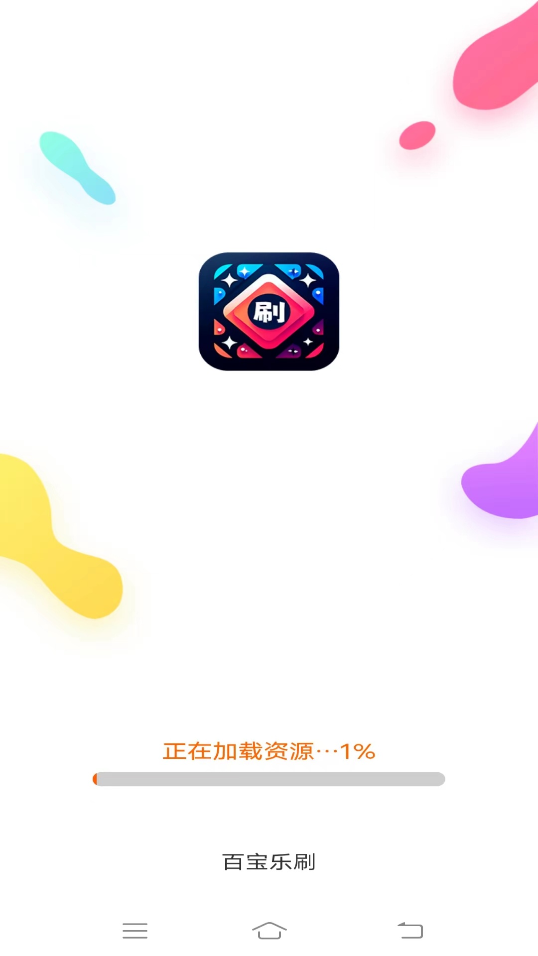 百宝乐刷_截图1