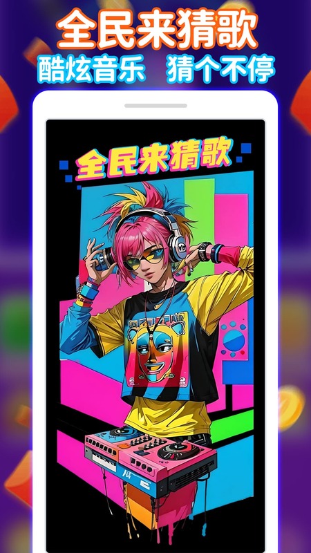 全民来猜歌