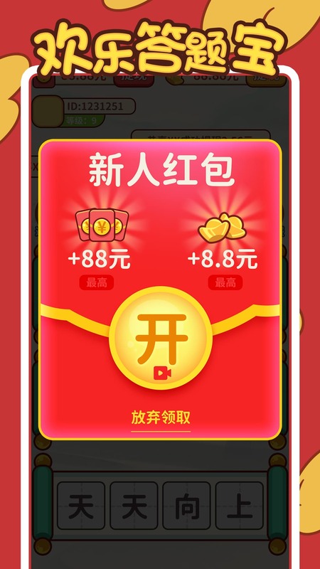 欢乐答题宝