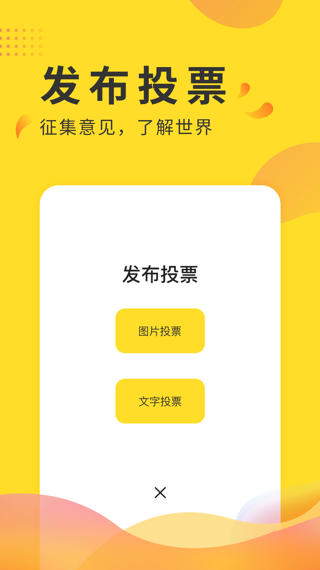 全民投票_截图2