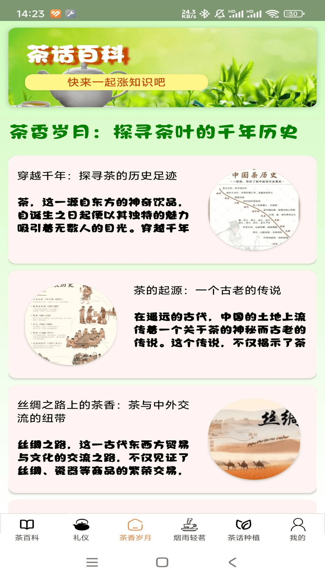 茶话百科