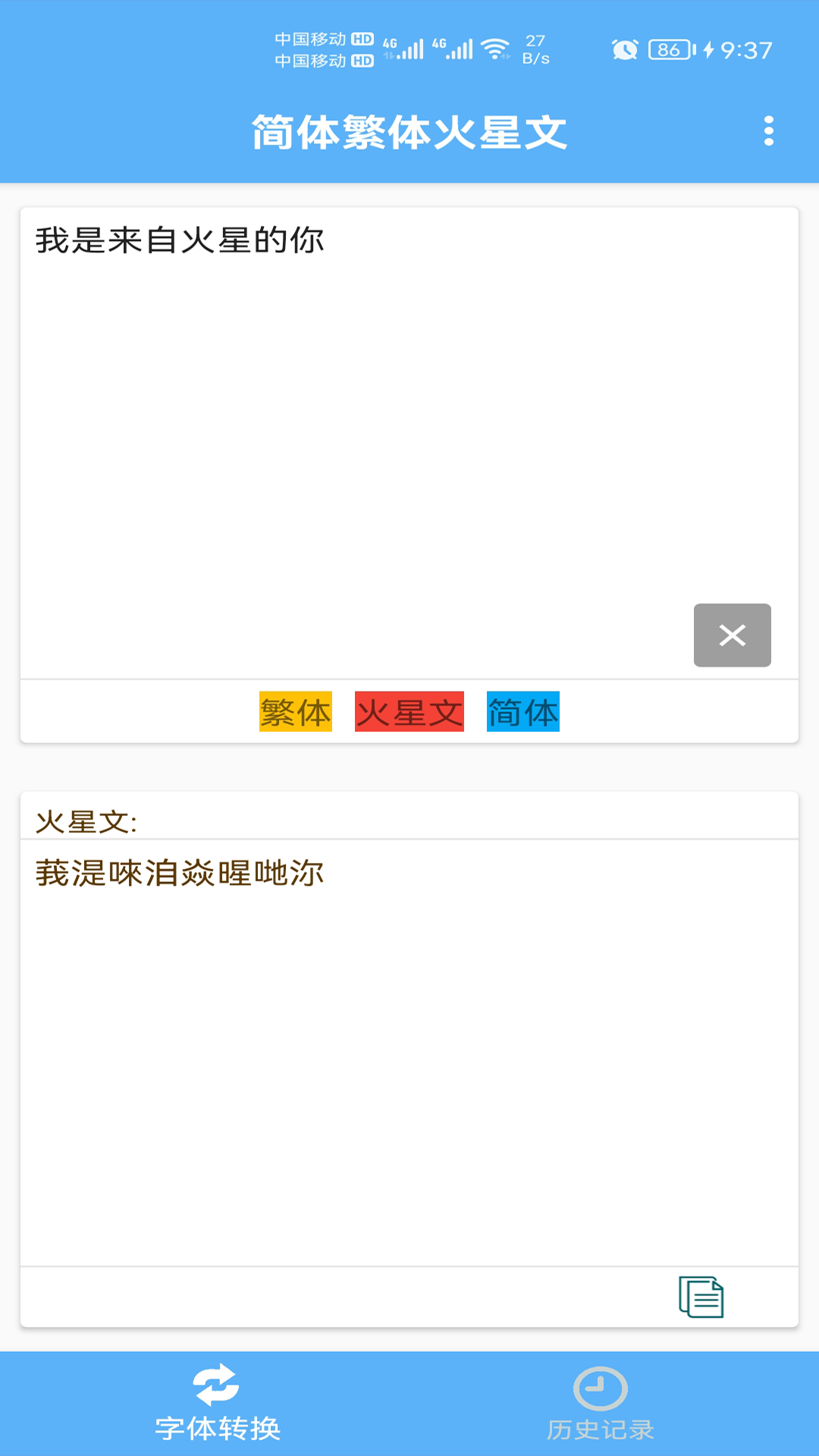 简体繁体火星文_截图2