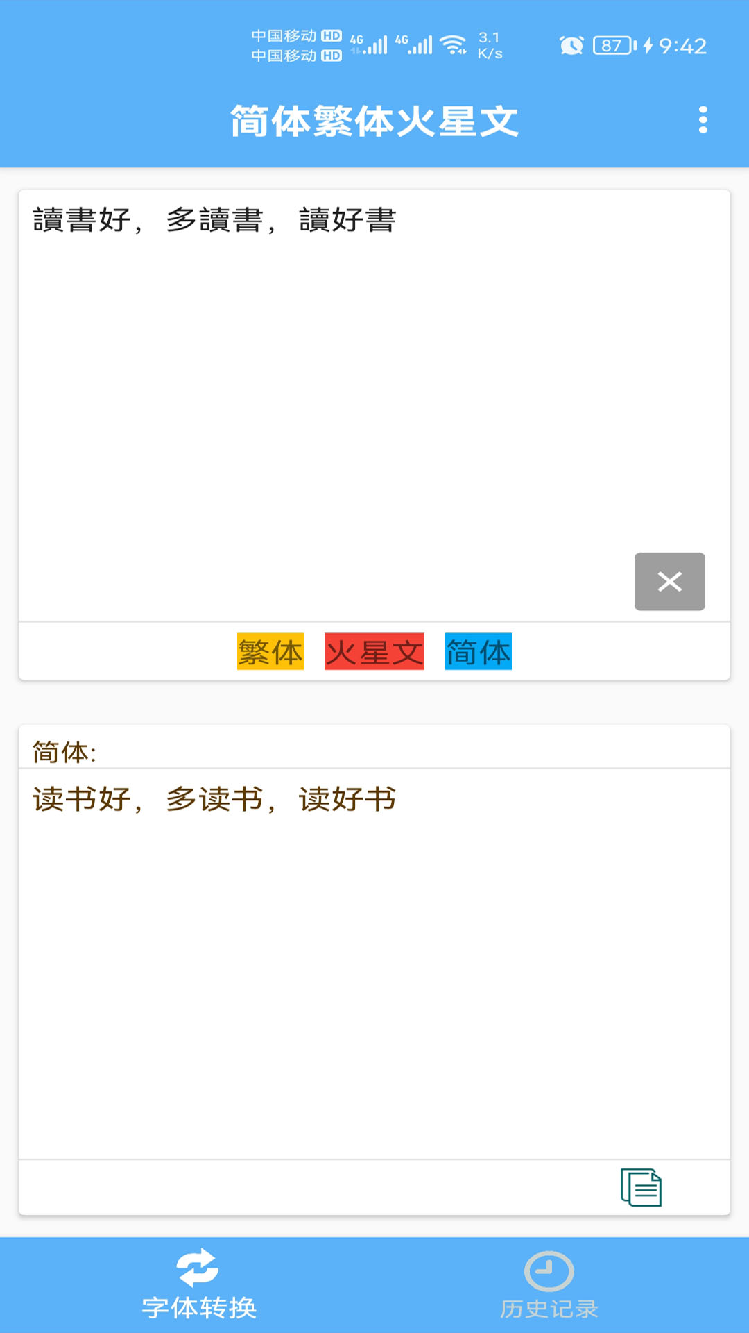 简体繁体火星文_截图3