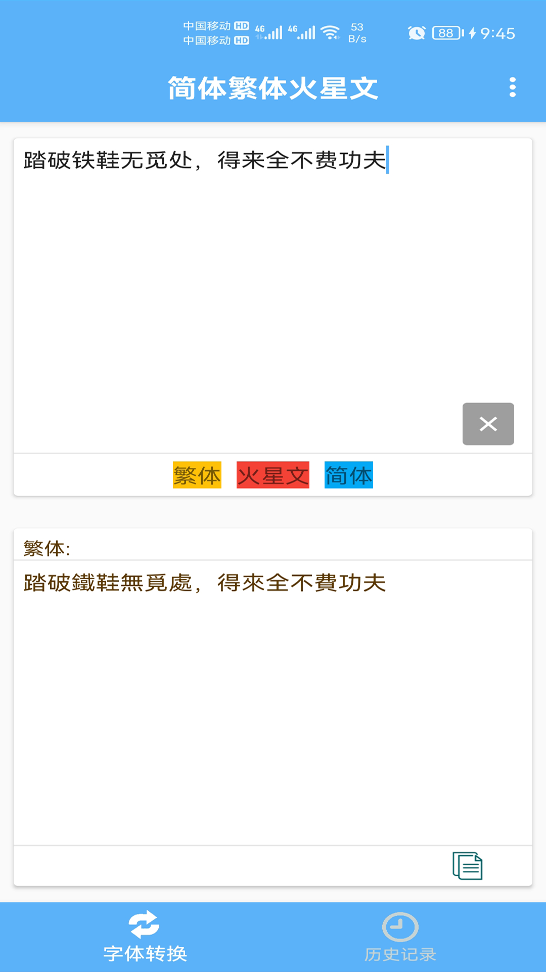 简体繁体火星文_截图1