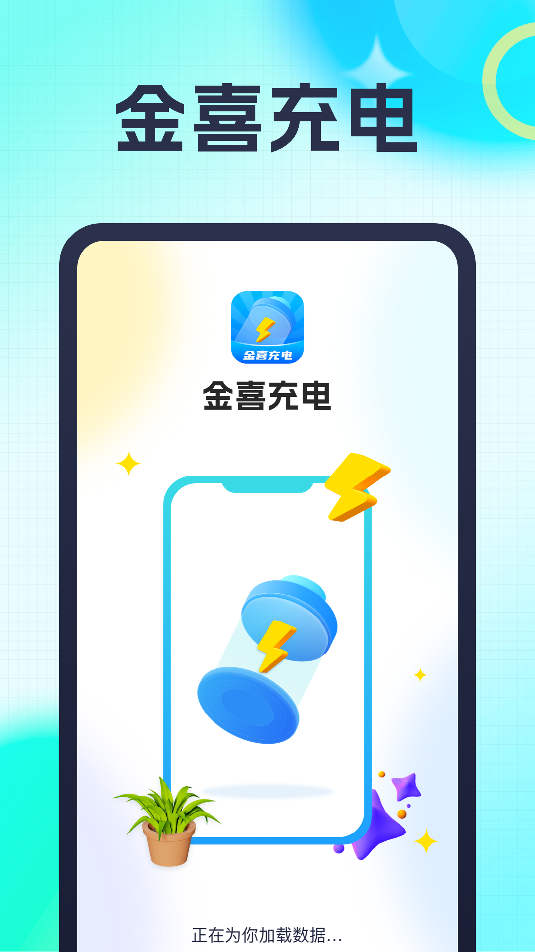 金喜充电
