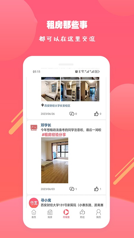 寻寓租房