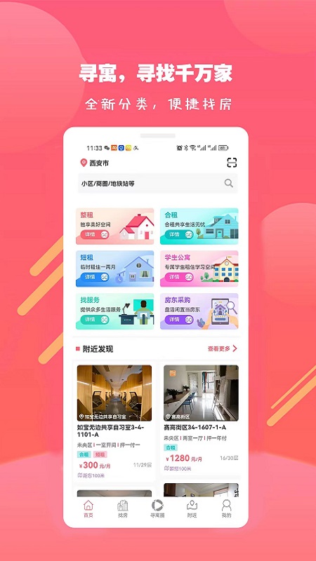 寻寓租房