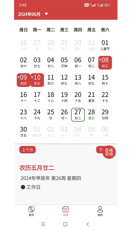 易知万年历