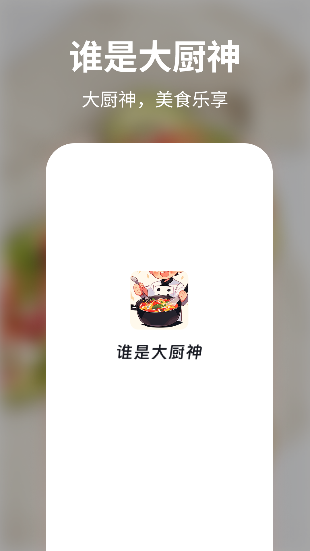 谁是大厨神