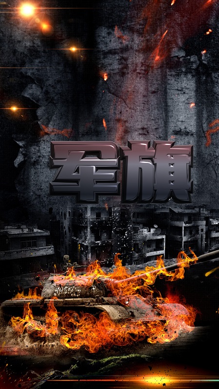 军旗单机_截图1
