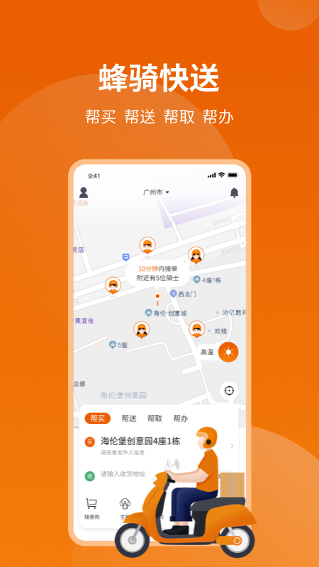 蜂骑快送