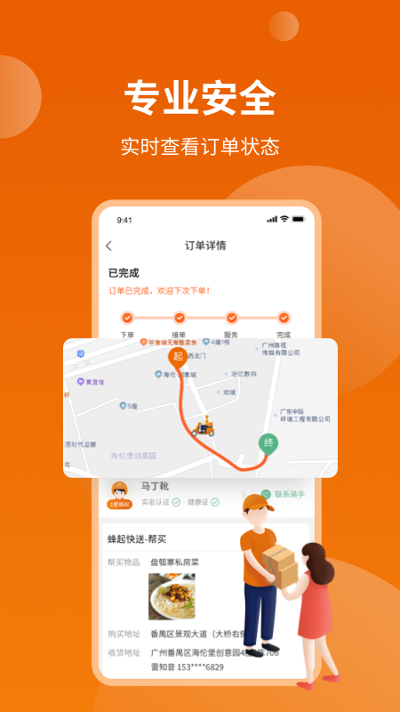 蜂骑快送