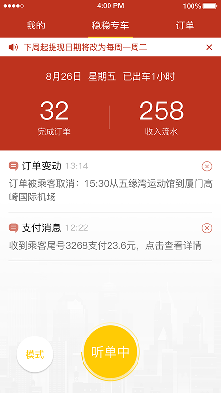 稳稳优行司机端