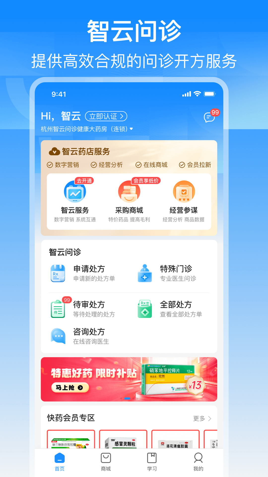 智云问诊店员版