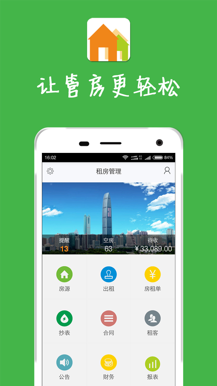 房屋出租管理系统