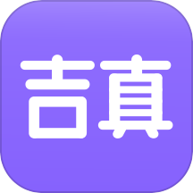 吉真紫微斗数