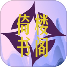 倚楼书阁