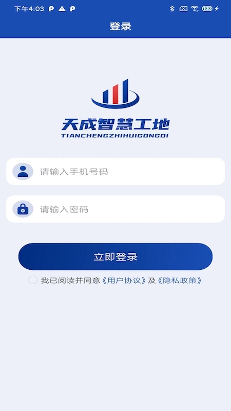 天成智慧工地