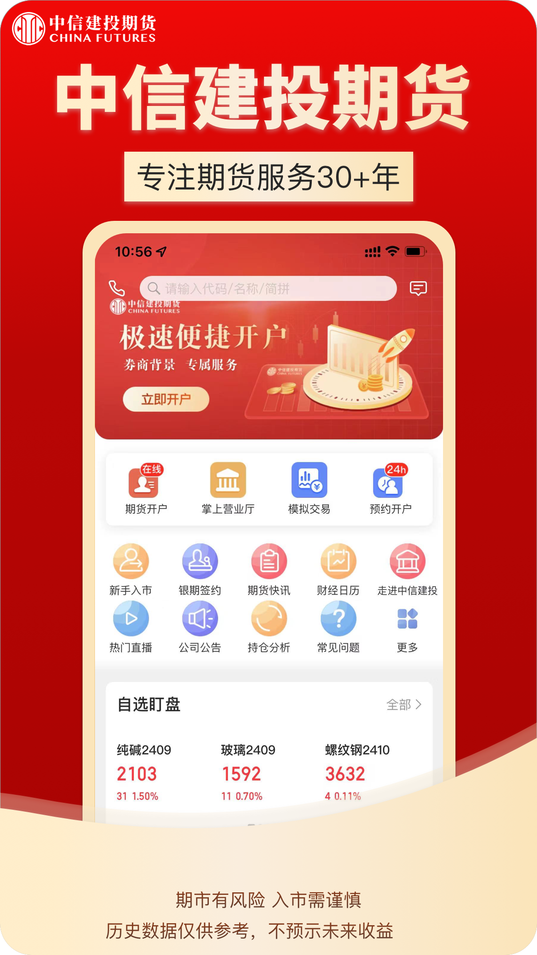 中信建投期货通
