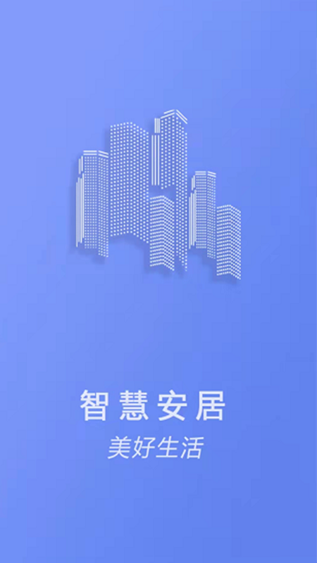 智慧安居