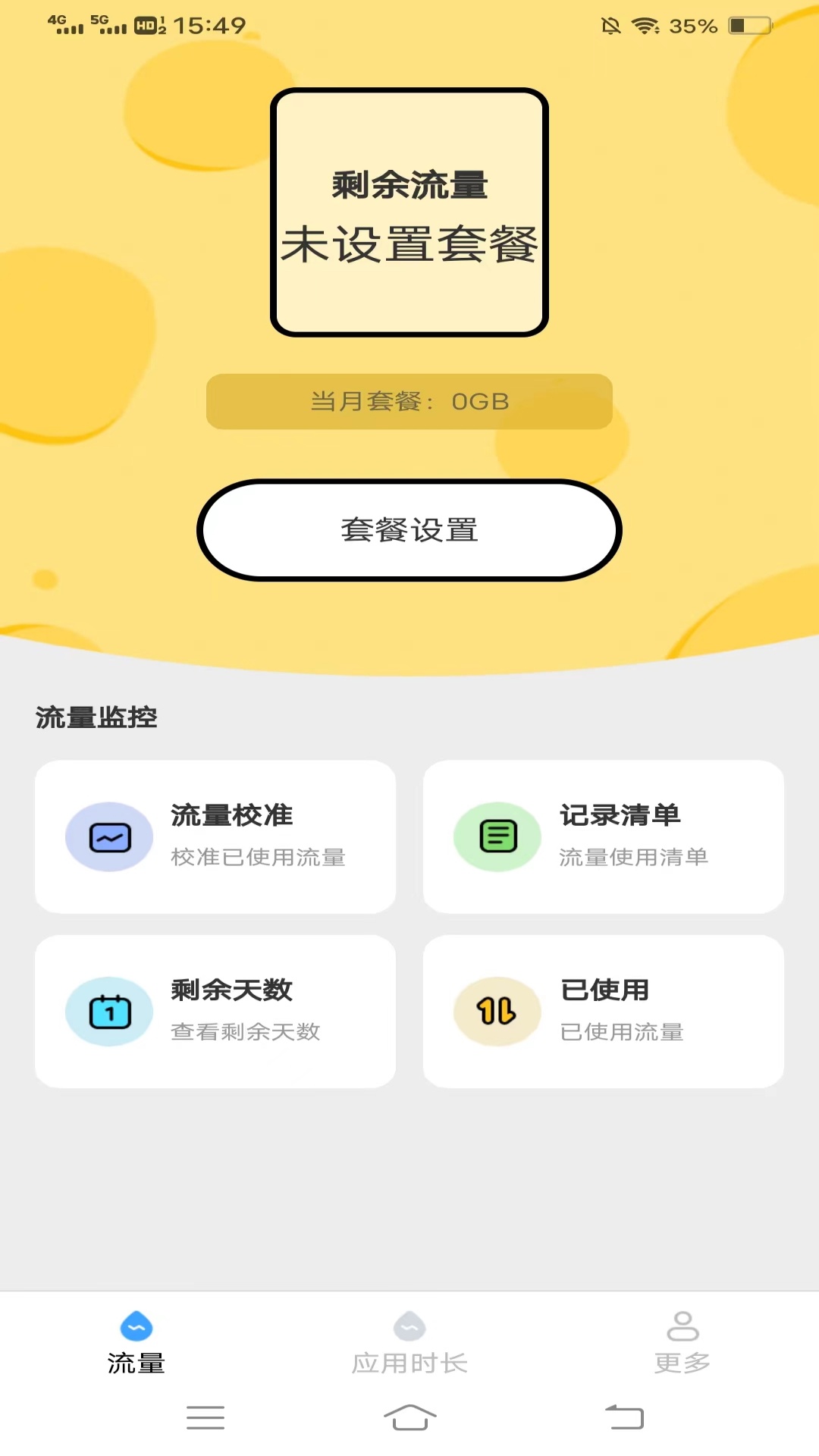 四季流量管家