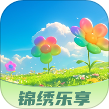 锦绣乐享