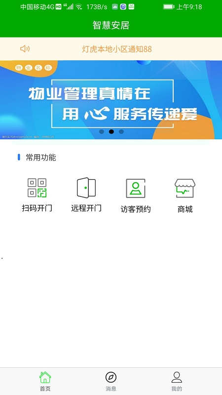智慧安居