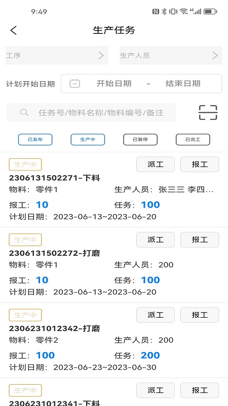 生产计件管理