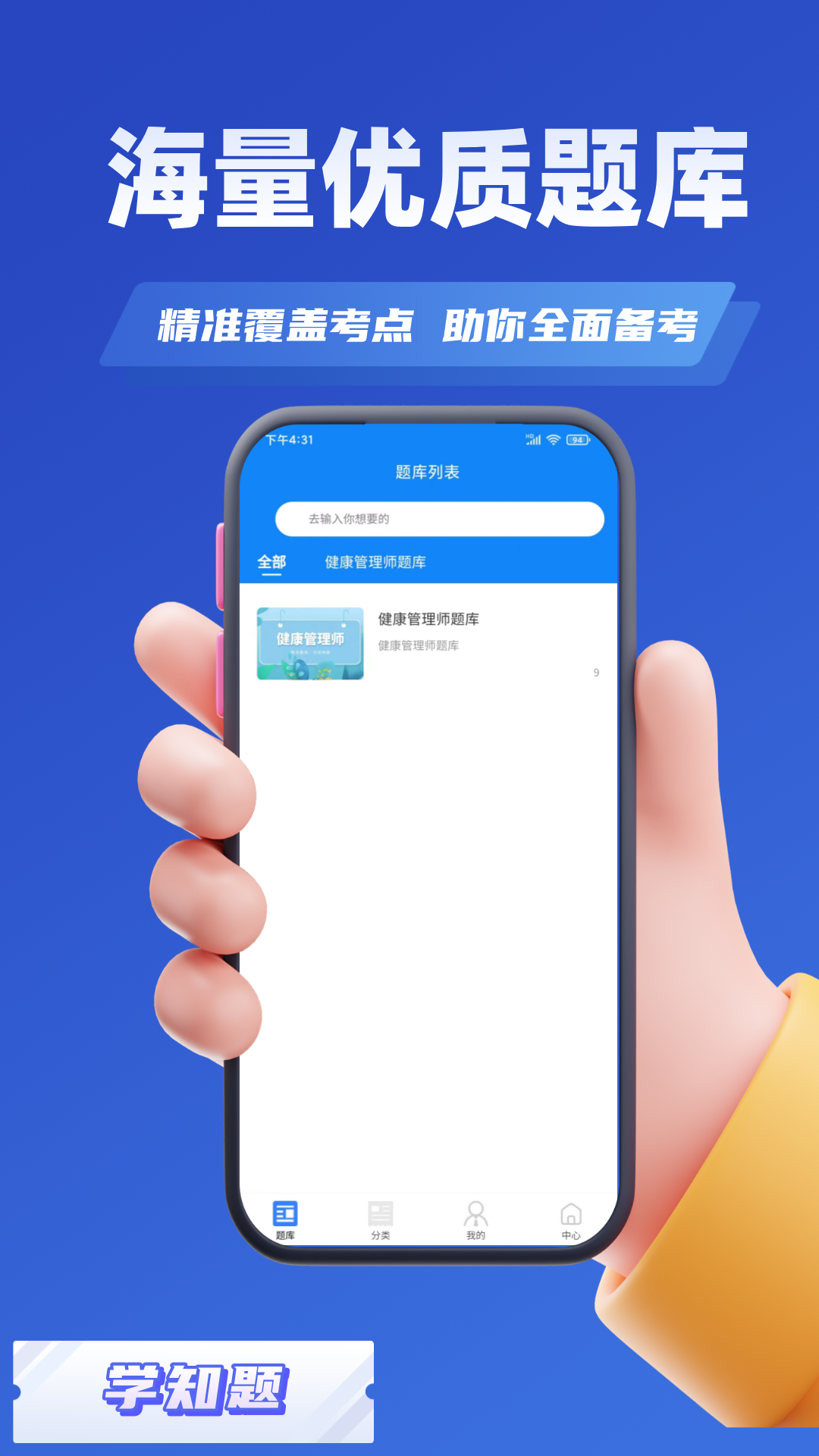 健康管理师考试学知题