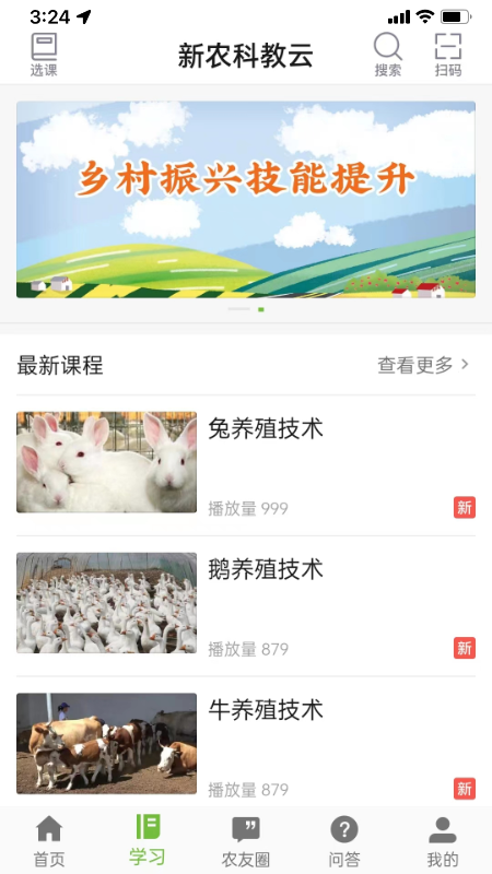 新农科教云_截图2