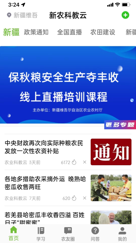 新农科教云_截图1