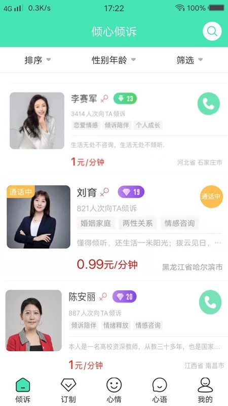 倾心倾诉