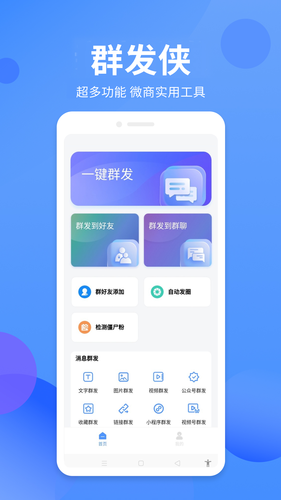 群发侠