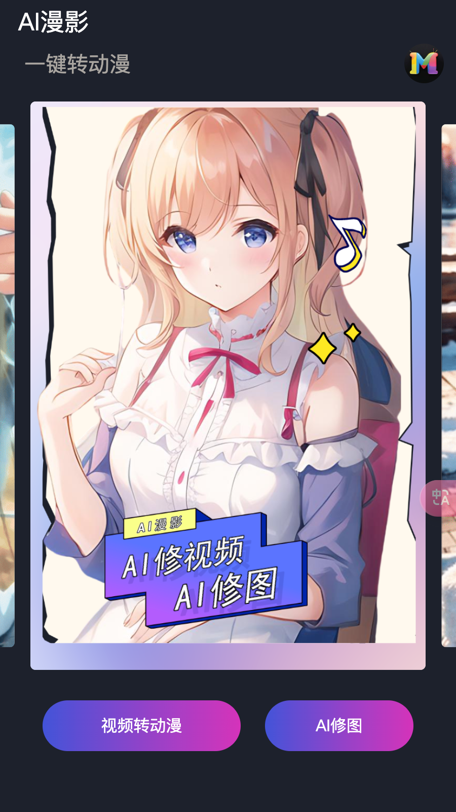 ai漫影_截图1