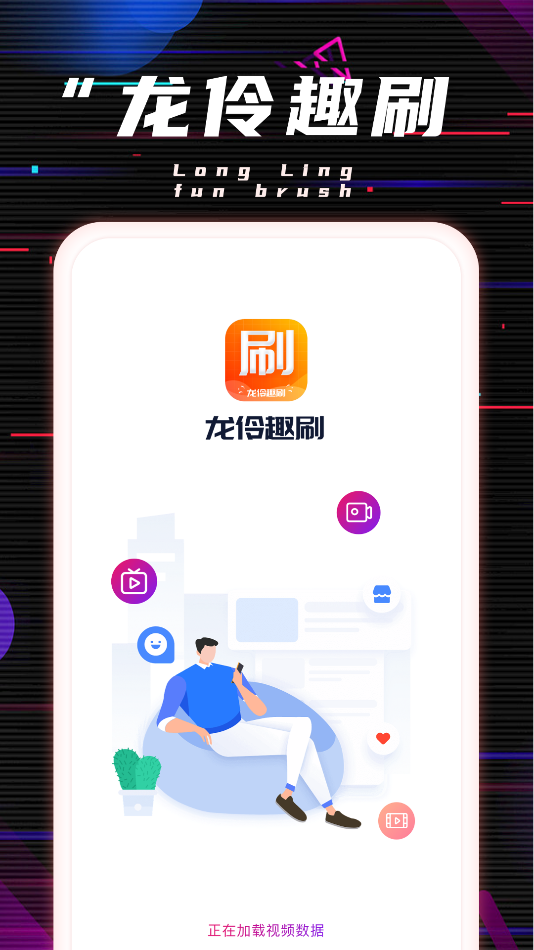 龙伶趣刷