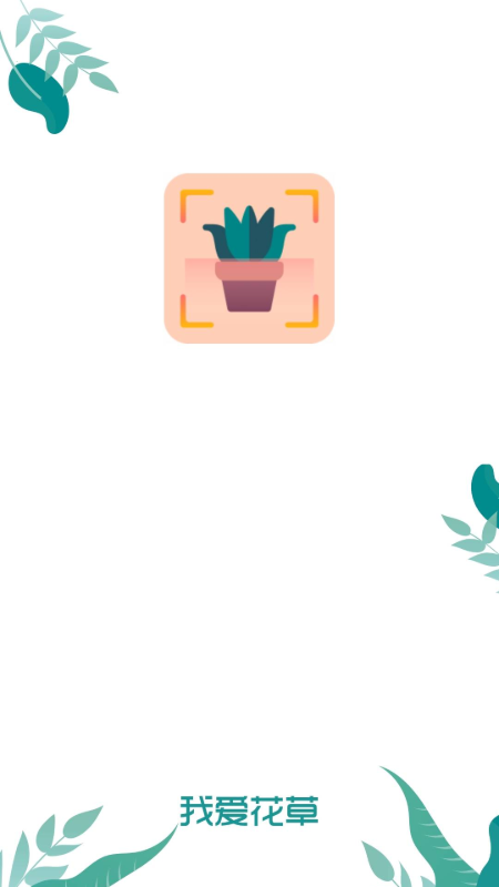 我爱花草
