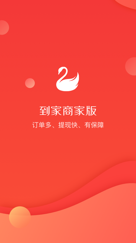 到家商家版