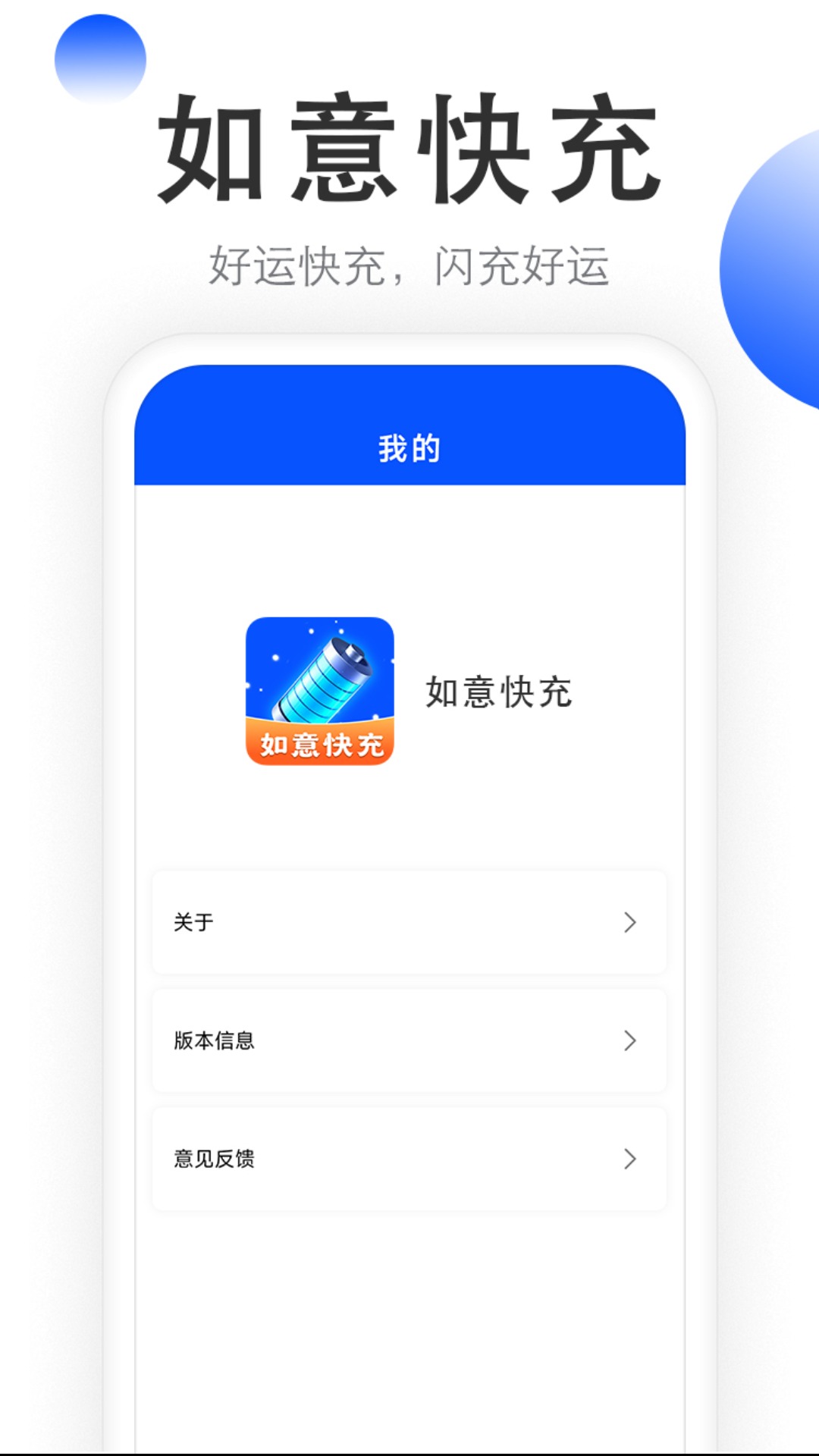 如意快充