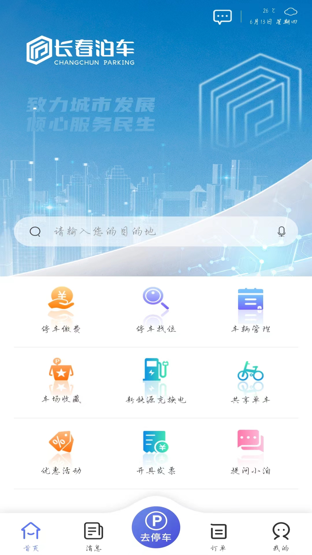 长春泊车