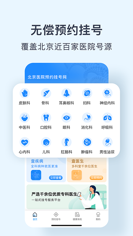 北京医院预约挂号网