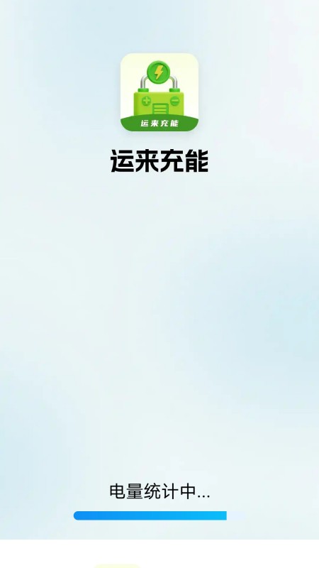运来充能_截图1