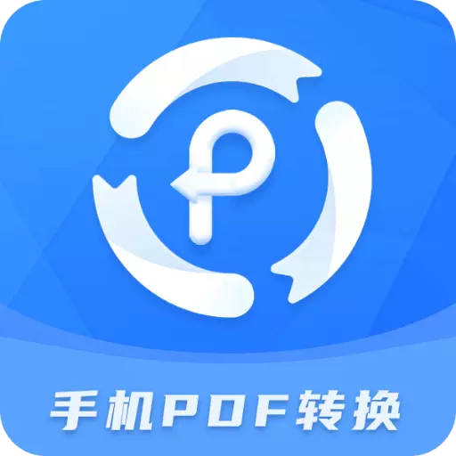 手机pdf转换器