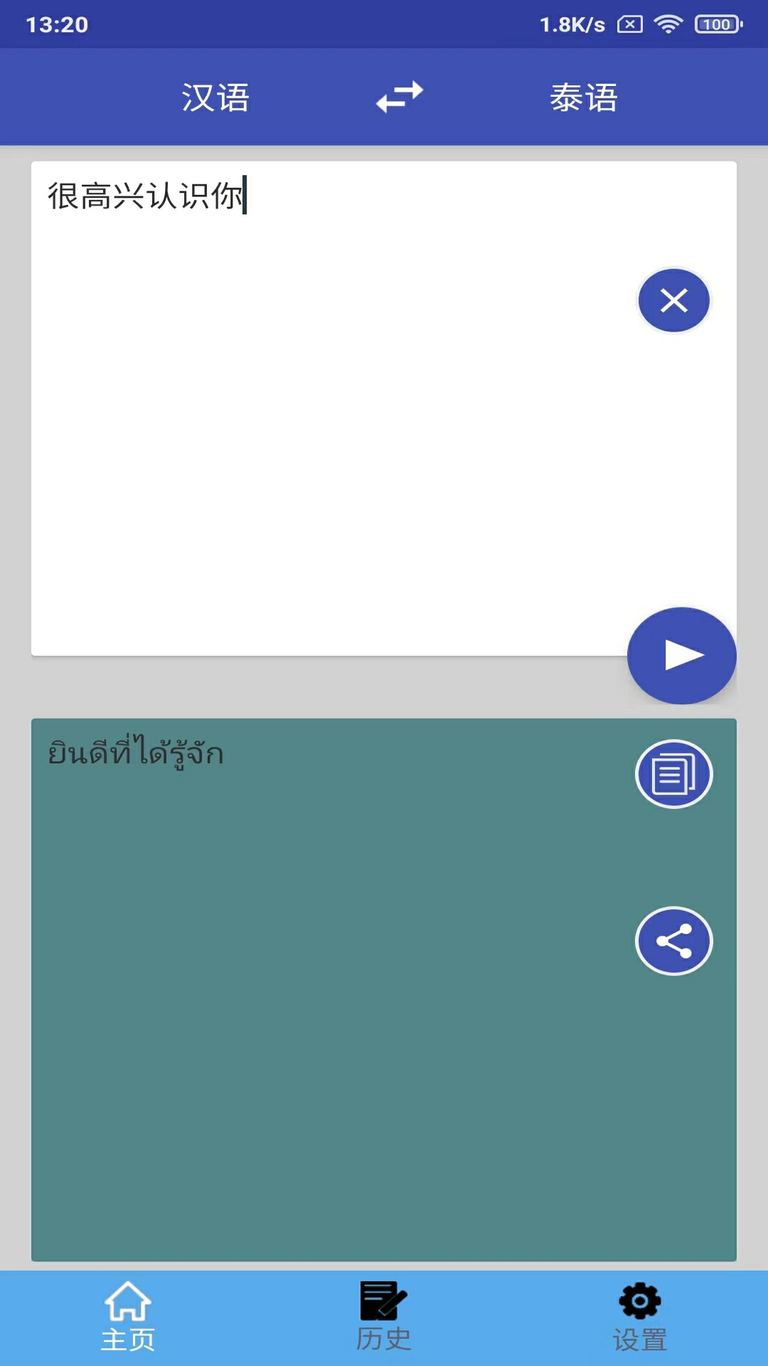 泰语翻译软件