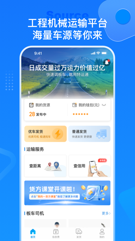 特运通货主版