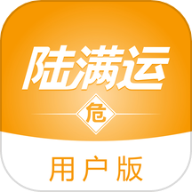 陆满运危运