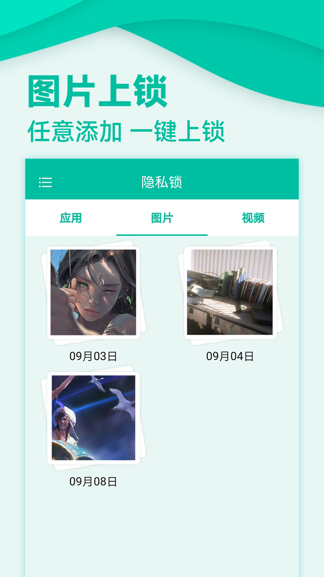 应用隐私锁_截图3