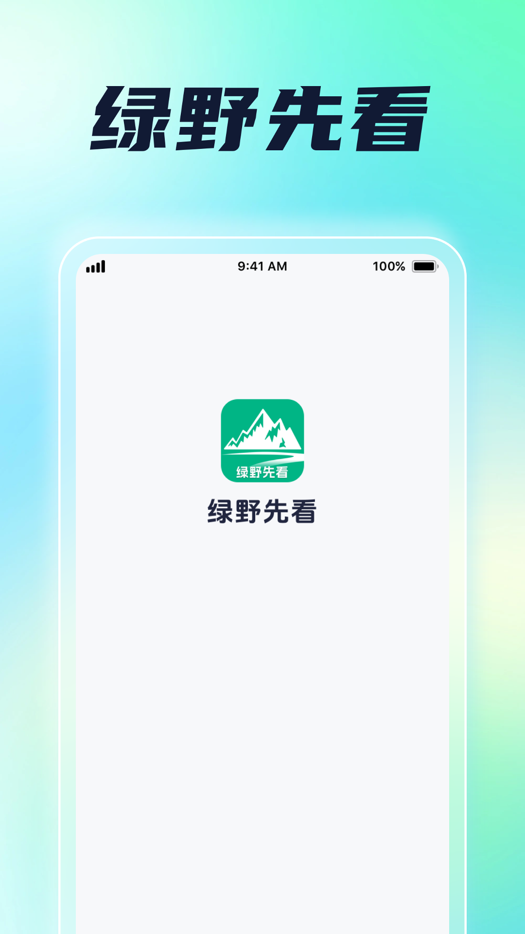 绿野先看